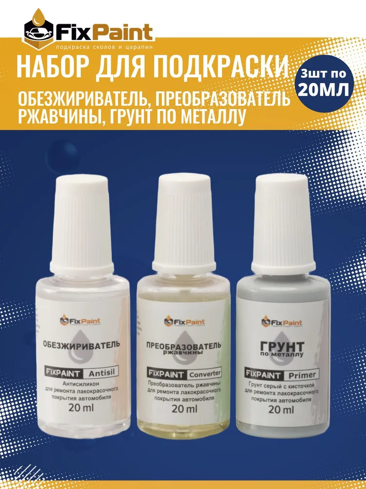 Набор для подготовки к подкраске FixPaint Trio (грунт, преобразователь ржавчины, обезжириватель), вариант