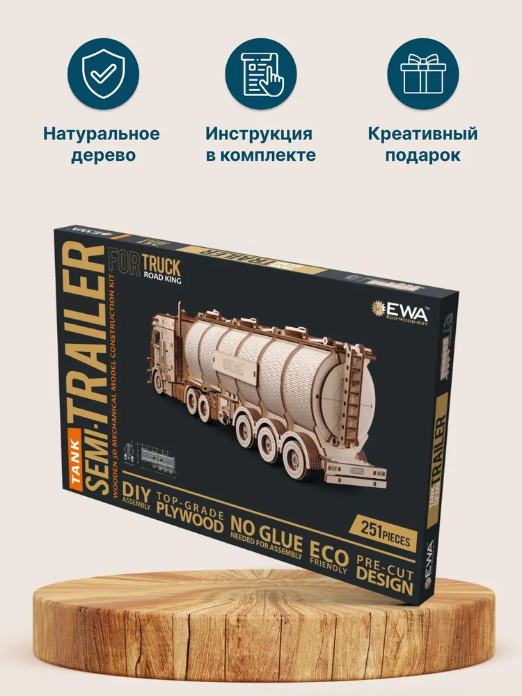 Деревянный конструктор 3D, Сборная модель из дерева EWA Прицеп Цистерна для тягача, вариант, фото 6