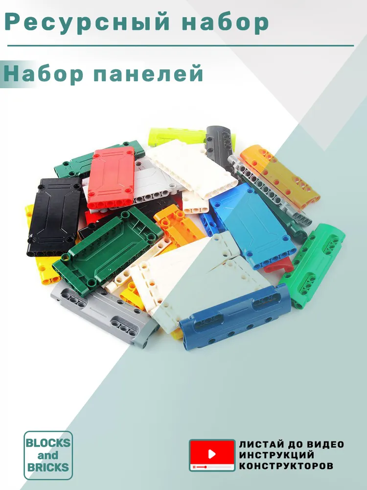 Ресурсный набор деталей для конструктора: панели, вариант