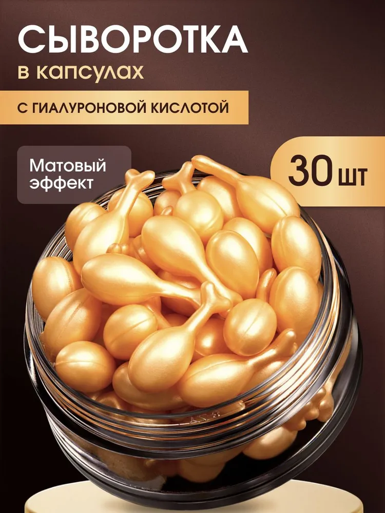 Крем-сыворотка для лица в капсулах (60шт) увлажняющая, антивозрастная, с лифтинг эффектом, набор масок, 30 шт