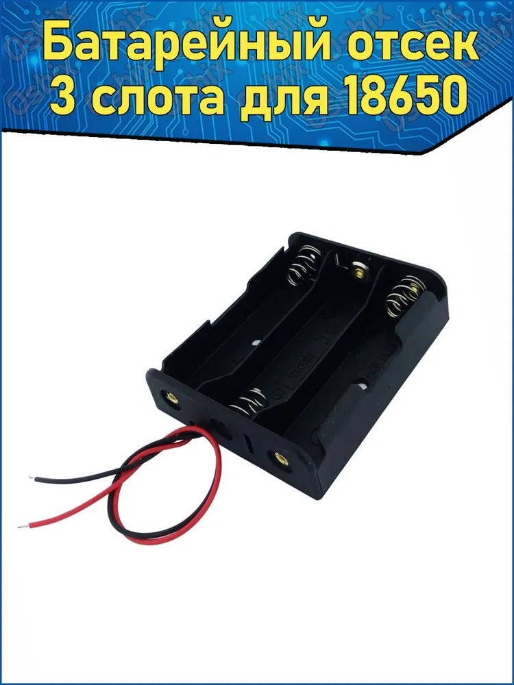 Батарейный отсек для аккумуляторов Li-ion 18650, вариант