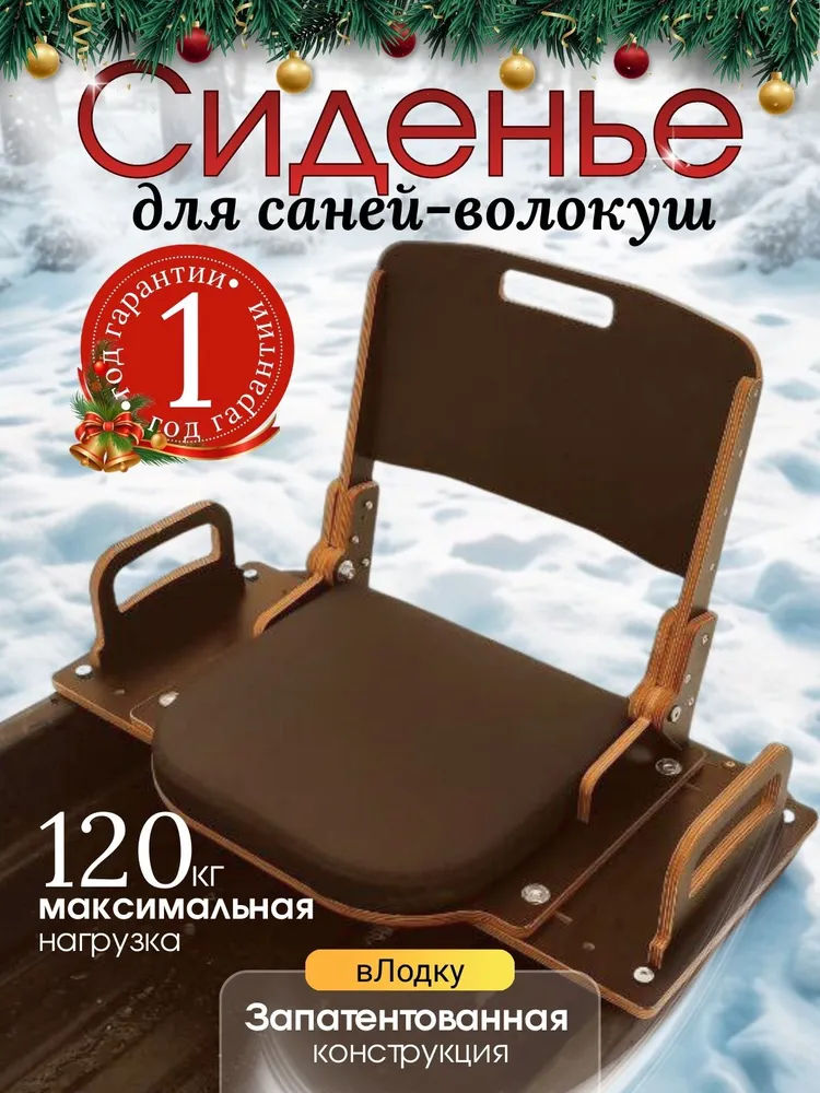 Сиденье для саней волокуш, со складной спинкой, мягкое, одноместное, вариант