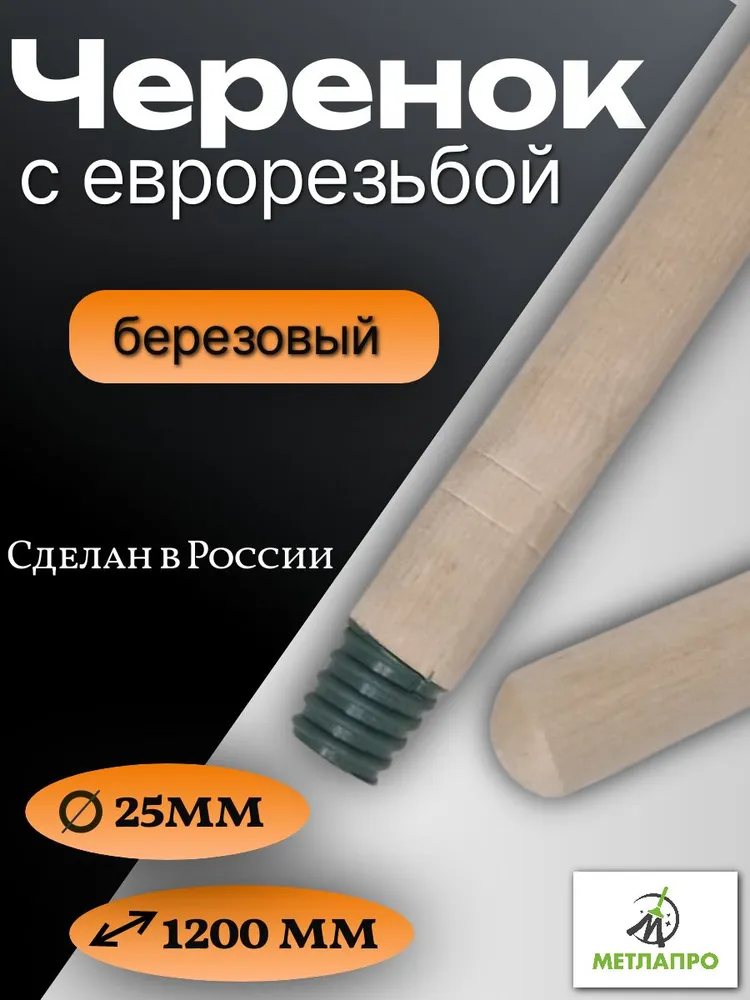 Черенок для метлы деревянный 25мм с резьбой, вариант