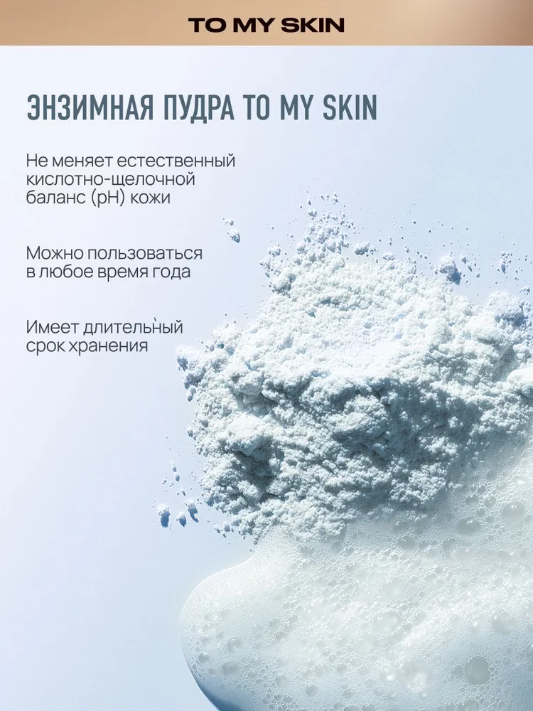 To My Skin Энзимная пудра для умывания папаин и голубая матча, 110 мл, 110 мл, фото 3