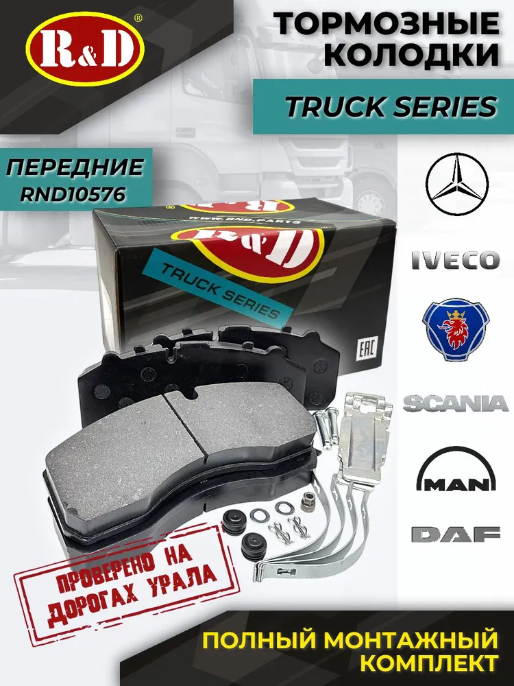 Колодки тормозные передние Ман Трак, Ивеко Трак, Даф, Скания, Мерседес / Man Truck, Iveco Truck, Daf, Scania, Mercedes - ОЕМ 3057007701, вариант