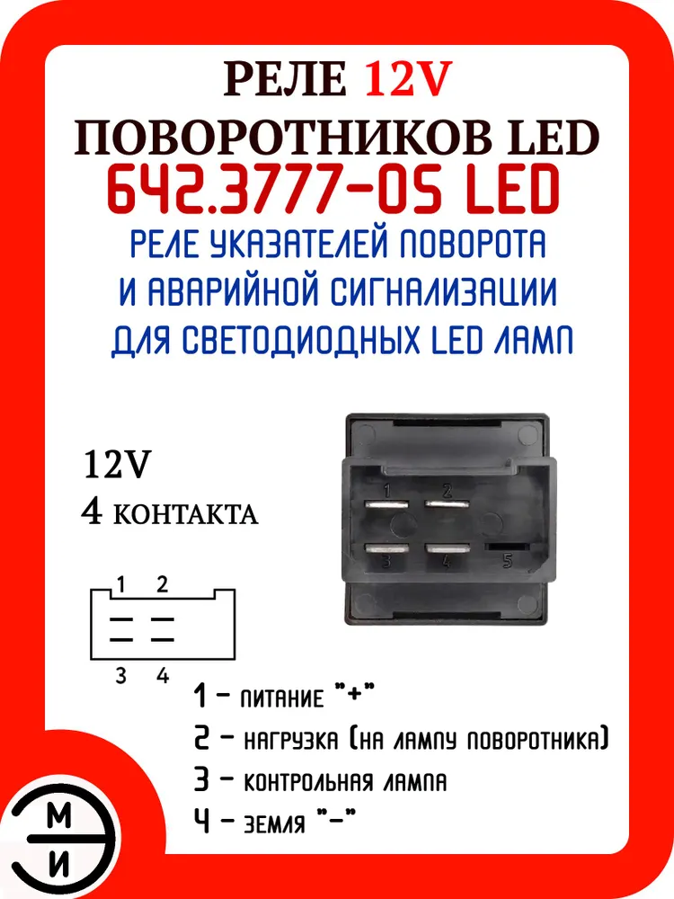 Реле 642.3777-05 LED для светодиодных ламп ЛЕД указателей поворота и аварийной сигнализации, вариант, фото 5