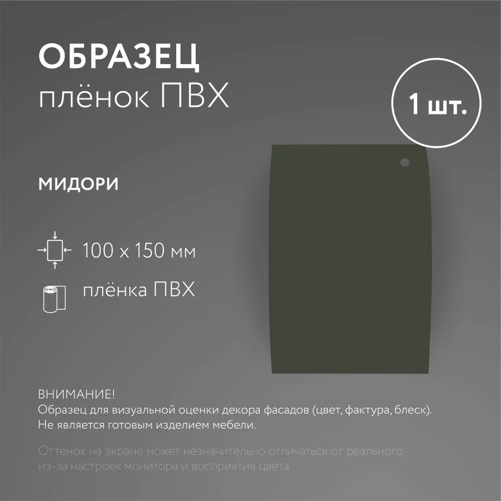 Образец плёнки ПВХ "Мидори"- 1шт, 1 шт