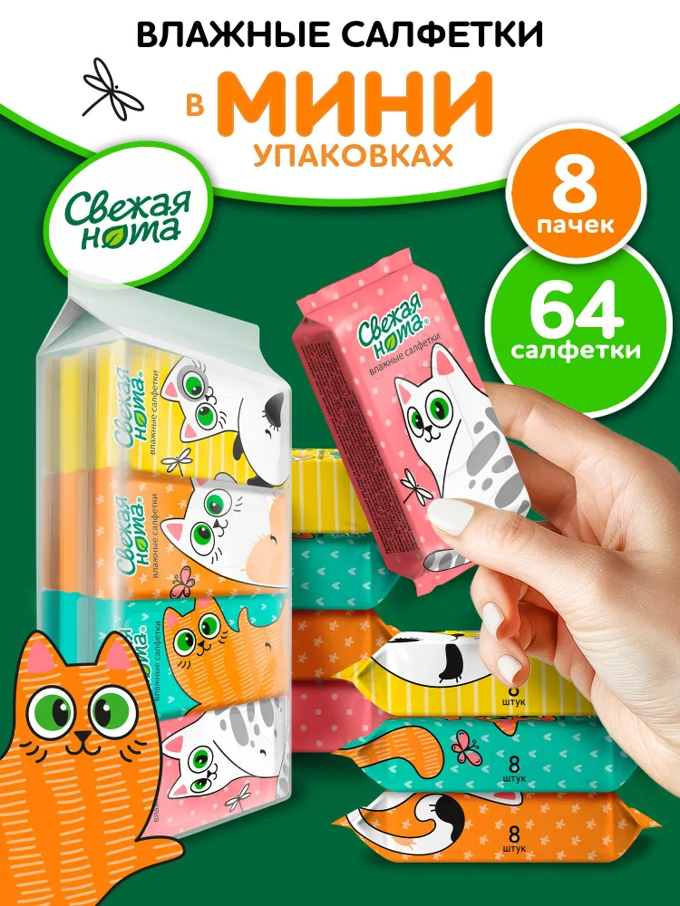 Влажные салфетки МИНИ карманные с Ромашкой и Алоэ 8х8 шт, 8x8