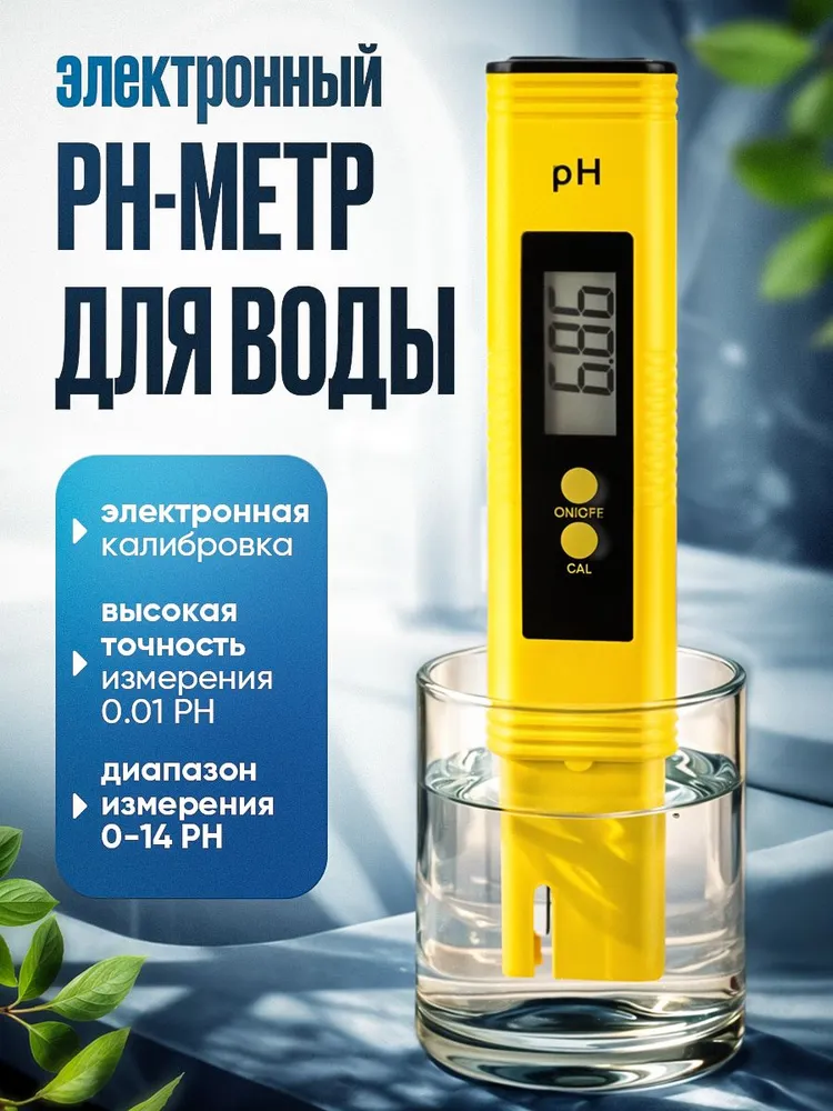 Тестер, ph метр для воды цифровой. Не требует калибровки., вариант