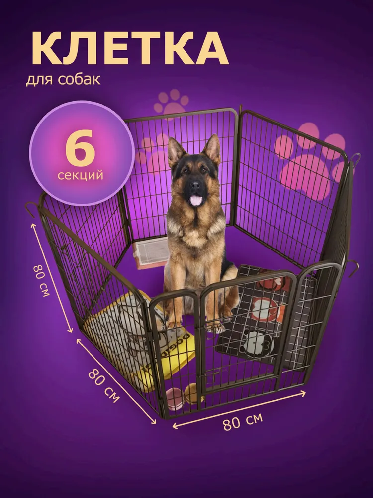 Вольер для собак металлический складной, 6 секций 80x80 см, для средних и крупных пород, LUVANDZOO, PU-14A, 80x80 см