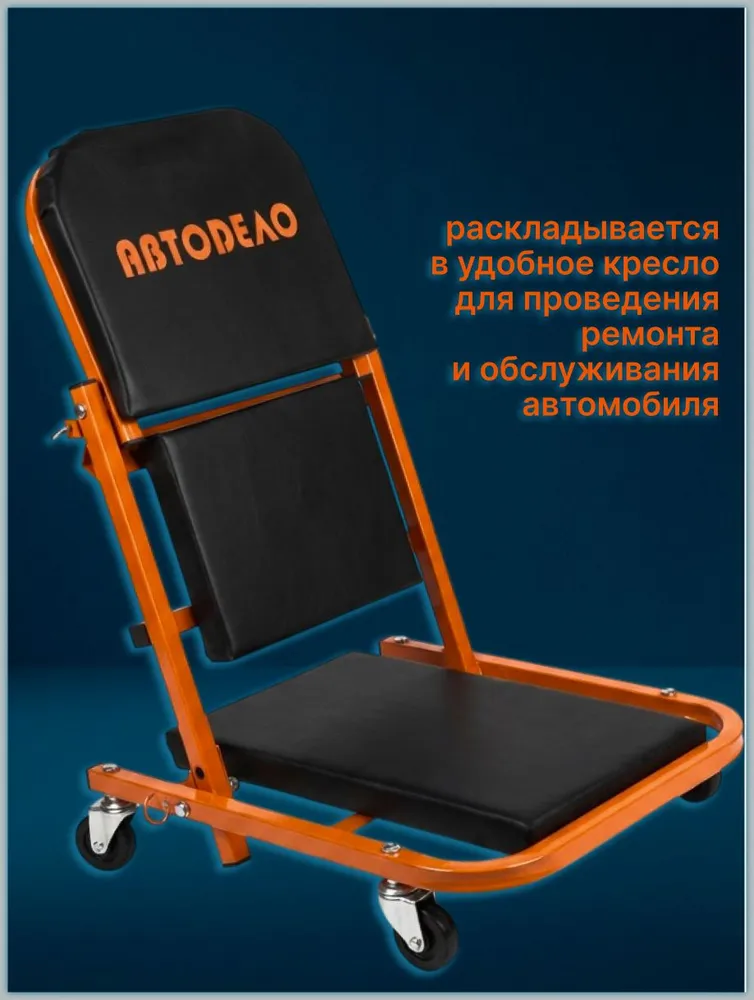 Лежак подкатной для ремонта на колесах 920х420х110 мм/460х420х370 мм, стул лежак трансформер, "Автоdело" 43012, 920x420x110 мм, фото 3