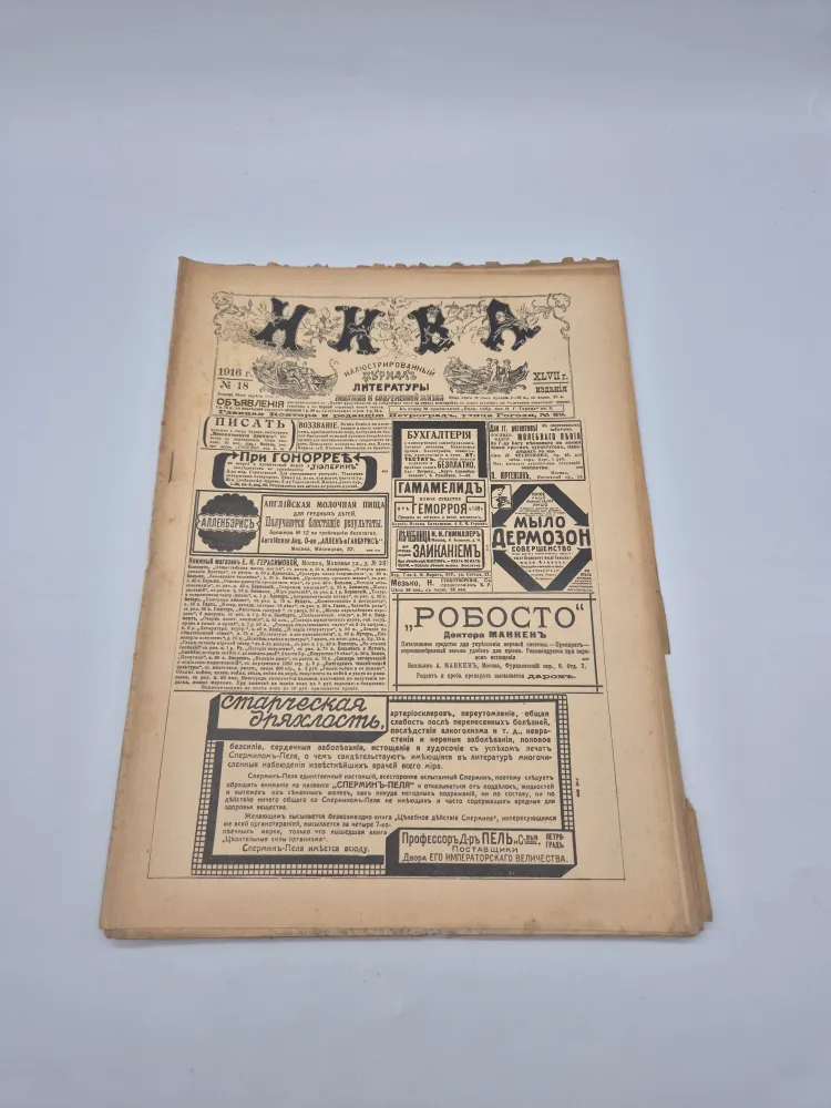 Антикварный журнал Нива 1916 год № 34, № 18