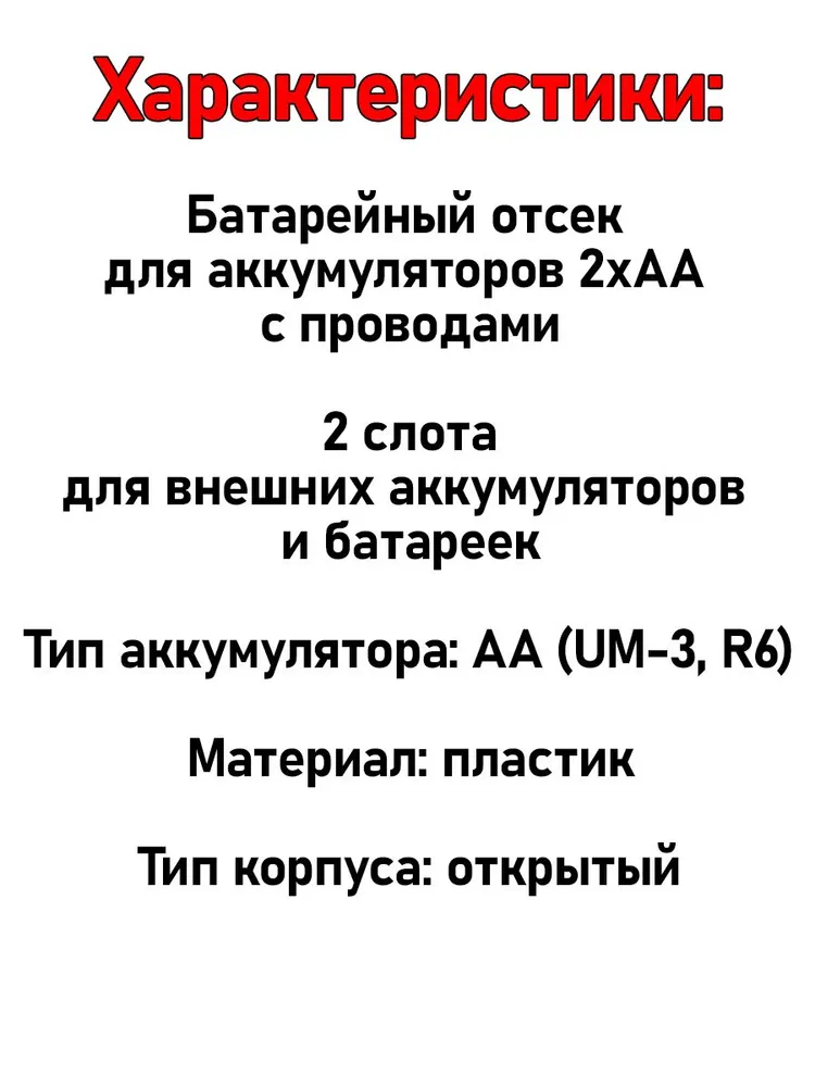 Батарейный отсек 2х для аккумуляторов AA с проводами, вариант, фото 5