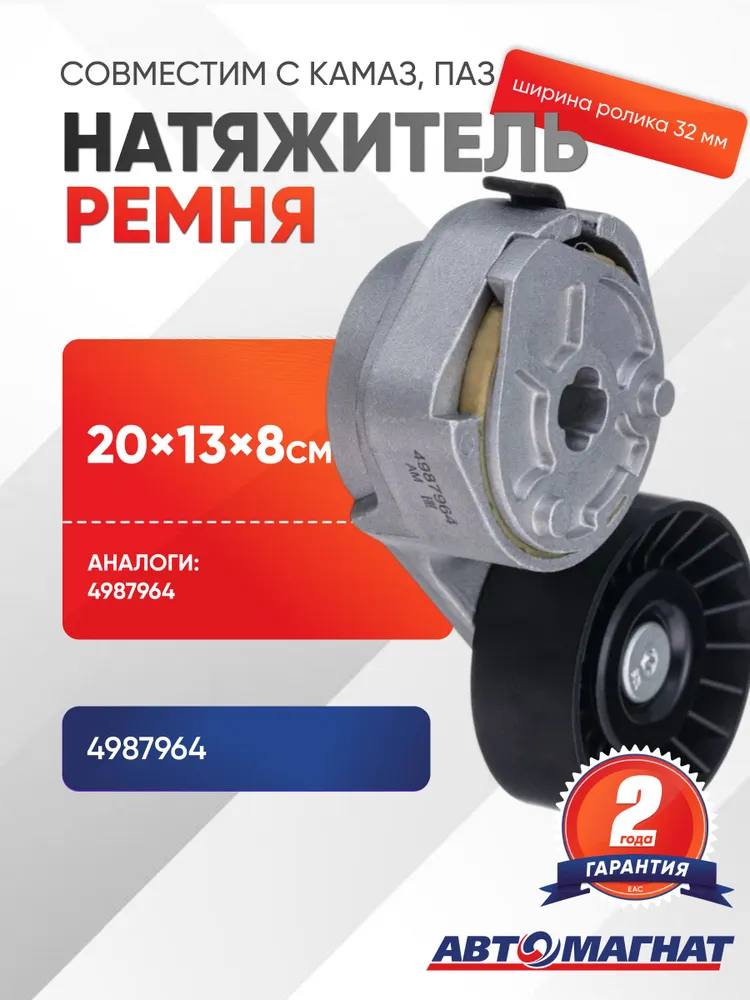 Натяжитель ремня, 4987964, вариант
