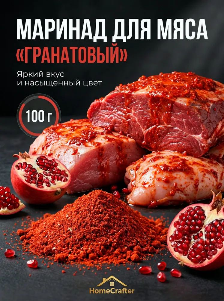 Маринад для мяса Гранатовый, вариант