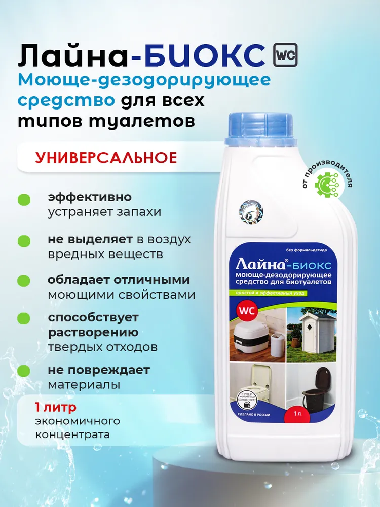 Моюще-дезодорирующее средство для биотуалетов Лайна "Биокс", концентрат, 1 л, 1 л