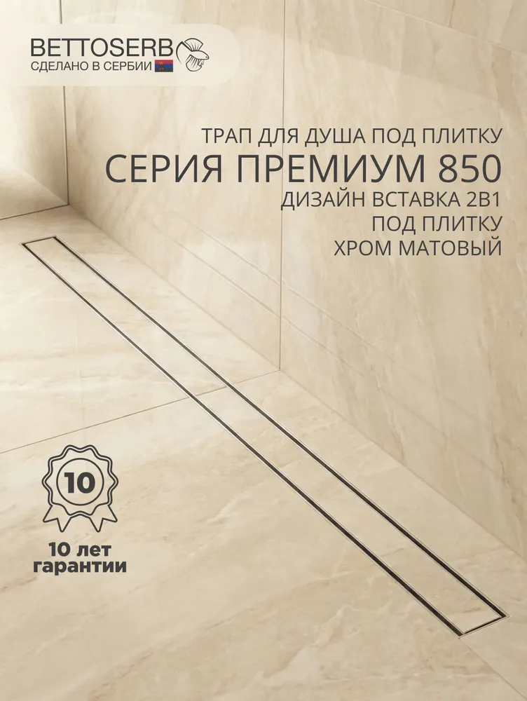 Трап для душа под плитку BETTOSERB СЕРИЯ ПРЕМИУМ 850 с комбинированным затвором, регулируемая дизайн вставка, нержавейка AISI 304 - 5мм, пропускная способность до 100 литров в минуту, вариант