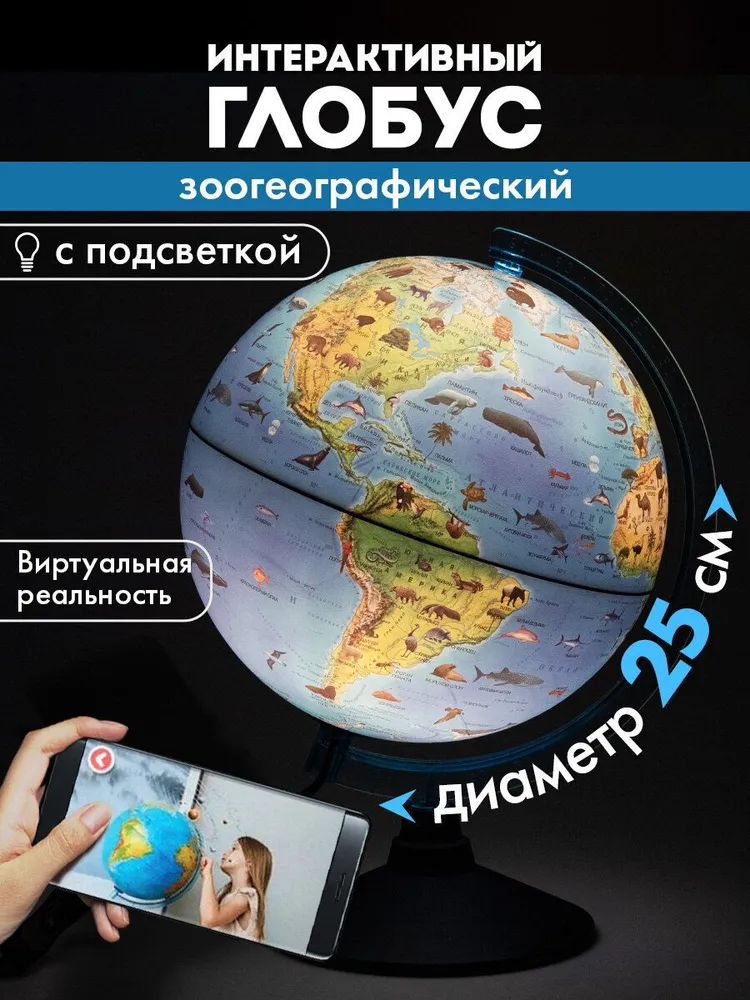 Глобус с подсветкой школьный интерактивный зоогеографический, VR очки, диаметр 25 см, Globen, вариант