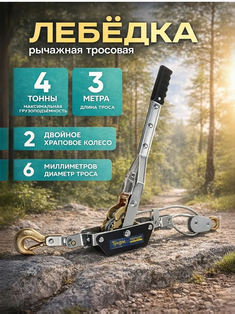 Лебедка ручная 2 крюка рычажная тросовая автомобильная, тяга 4 т (подъем 1.6 т), трос 3 метра