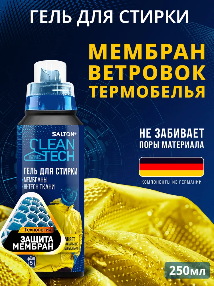 Salton CleanTech Средство для стирки мембраны, мембранной одежды и спортивных вещей, 250 мл, 250 мл