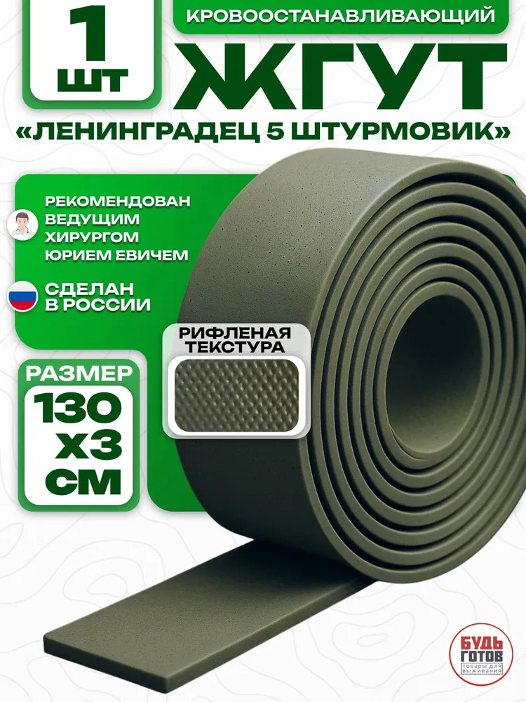 Жгут Ленинградец 5 кровоостанавливающий медицинский 1 шт, 1 шт