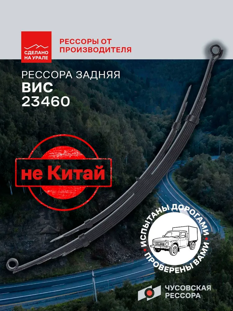 Рессора задняя для ВИС 23460 10 листов, вариант