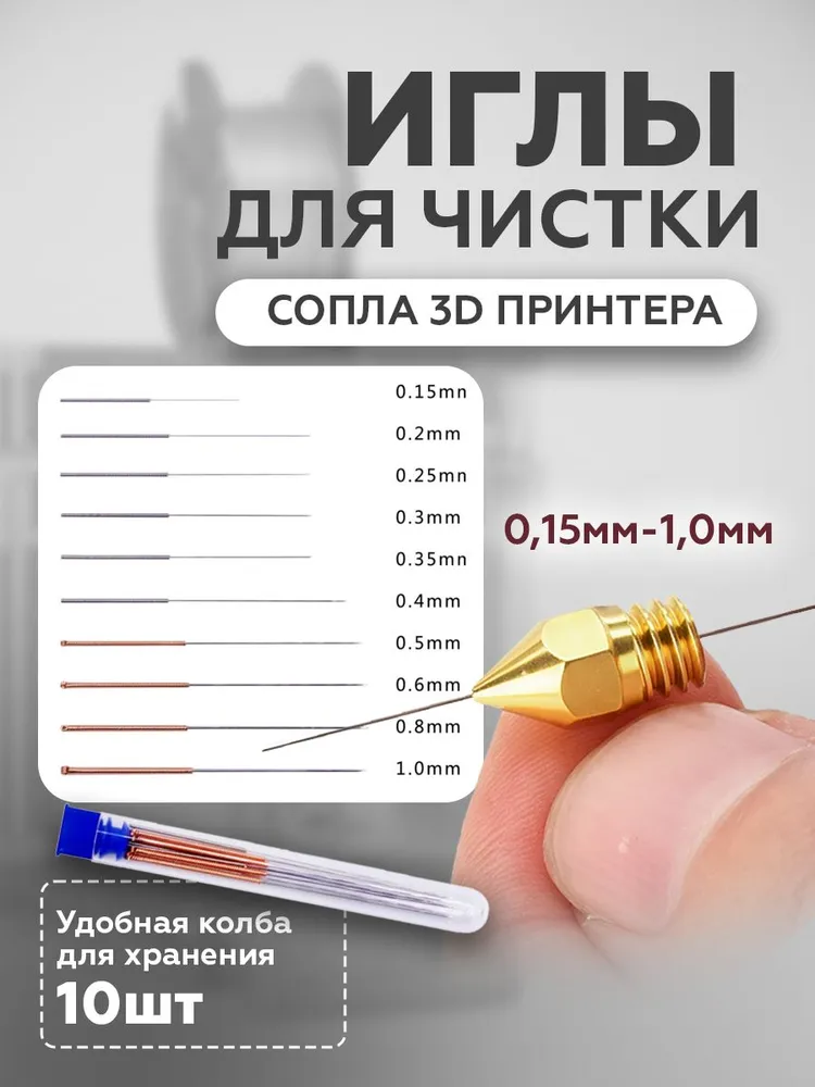 Иглы для чистки сопла 3D принтера, "NanoSpire" 0,15мм-1,0мм, 10 штук, вариант