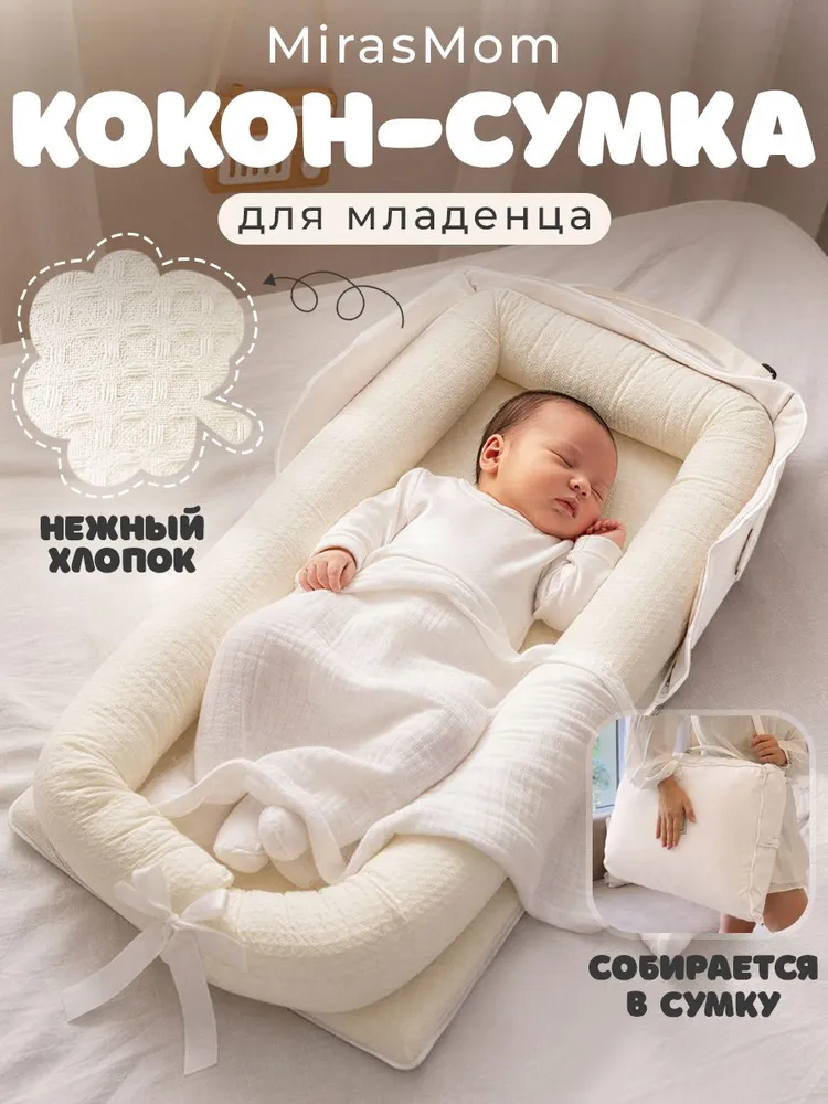 MirasMom Кокон для новорожденных, вариант