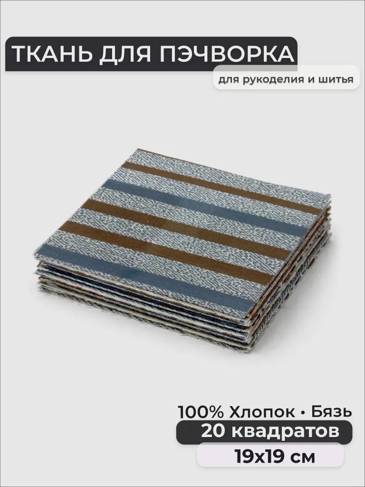Набор лоскутов, Бязь 100% хлопок, квадраты 19х19 см, 19x19 см