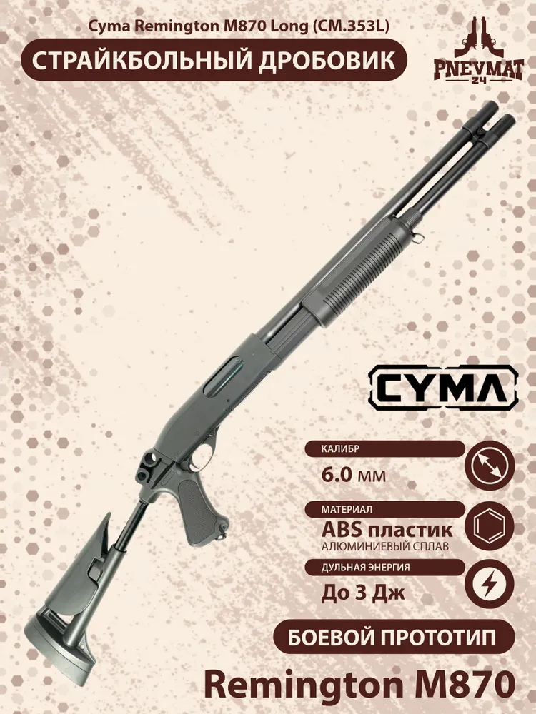 Страйкбольный дробовик Cyma Remington M870 Long, телескоп. приклад, пластик (CM.353L), вариант