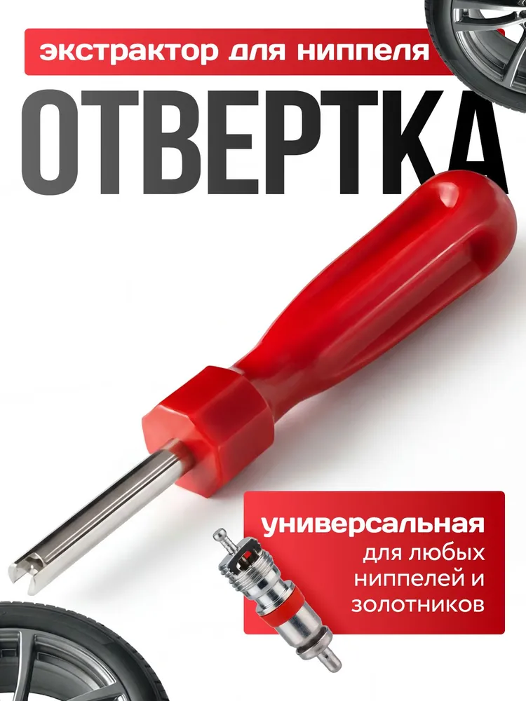 Отвертка для ниппеля и золотника, экстрактор, золотой