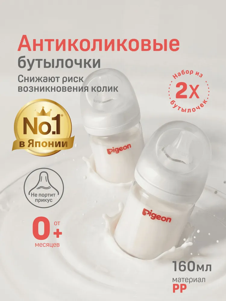 Набор бутылочек для новорожденных, для кормления 0+ Pigeon 160 мл, 2 шт, антиколиковая, 160 мл, 2 шт
