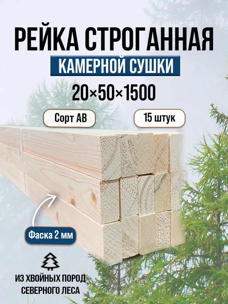 Рейка деревянная строганная 20 x 50 x 1500, 15 штук, 20x50x1500
