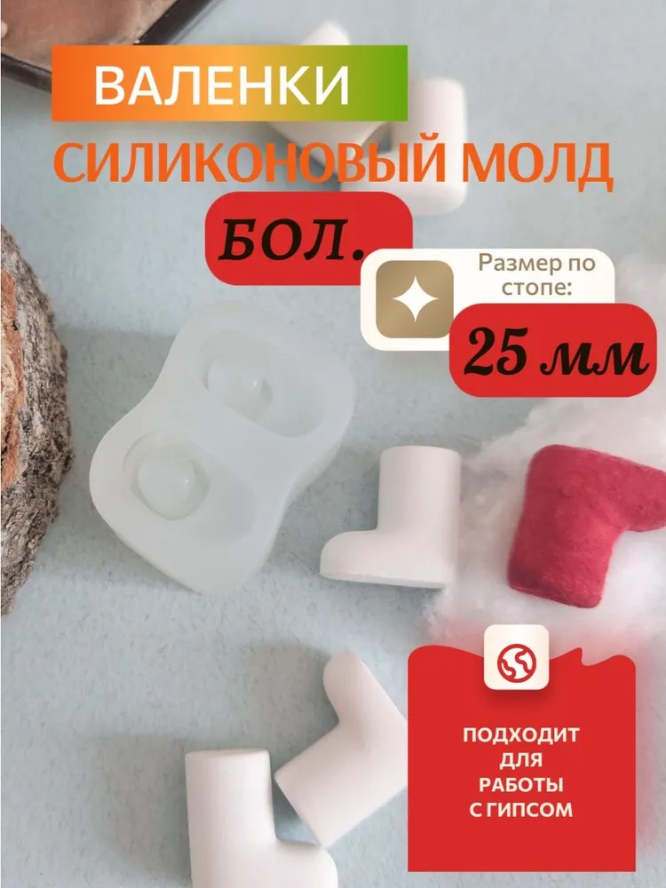 Силиконовый молд/форма "Валенки" 20мм, 25мм