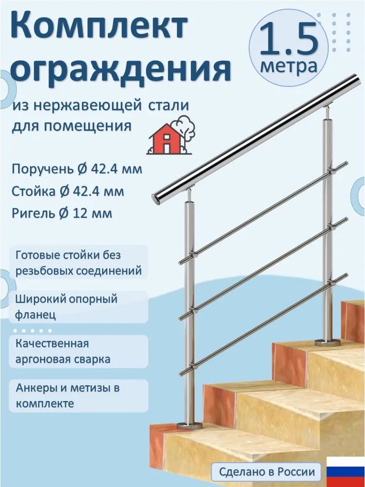 Перила для лестницы НАТЕКО, составное ограждение 2.5 м. из Нержавеющей Стали AISI 201, поручень 42.4 мм., из нержавейки для Помещения, 1,5 м