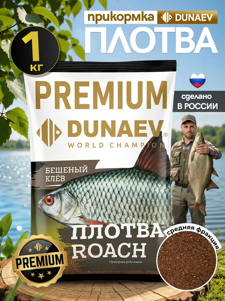Прикормка для рыбалки Дунаев Премиум Плотва, 1кг, 1 кг