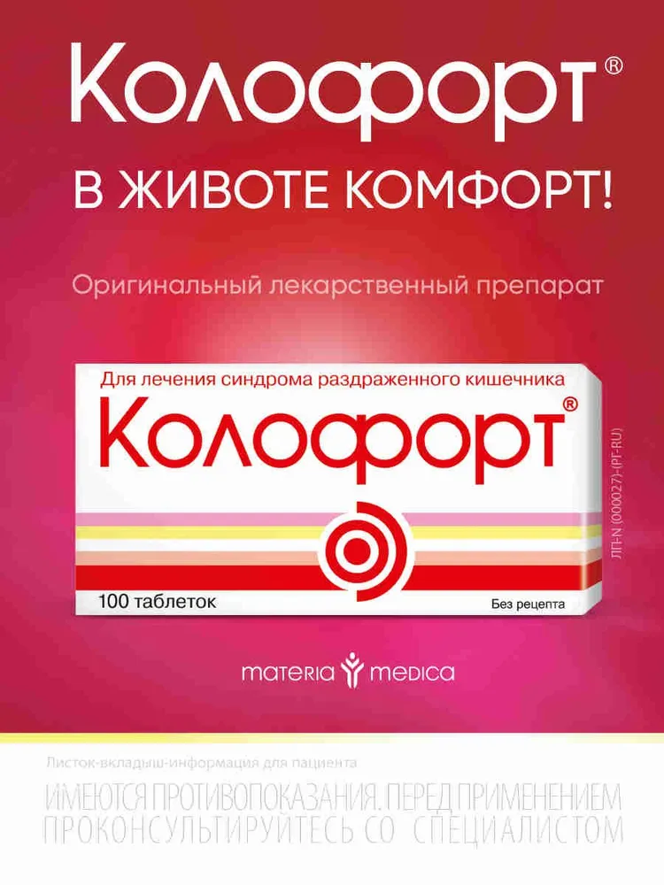 Колофорт таблетки для лечения синдрома раздраженного кишечника для рассасывания №100, вариант