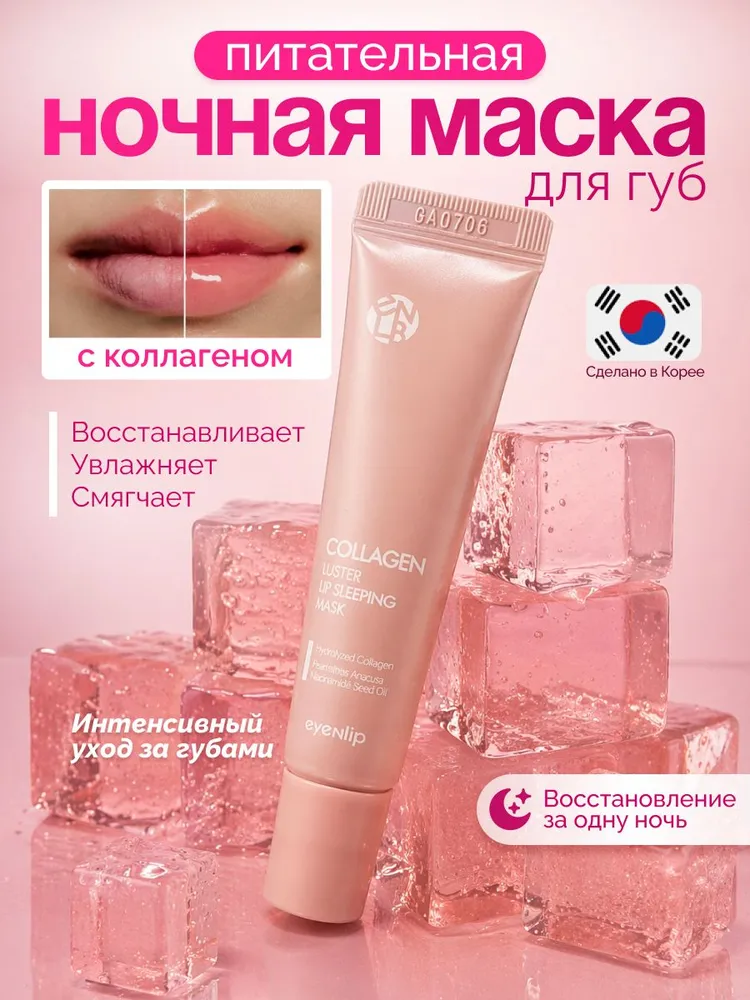 eyenlip Маска косметическая Питание Для сухой кожи #1
