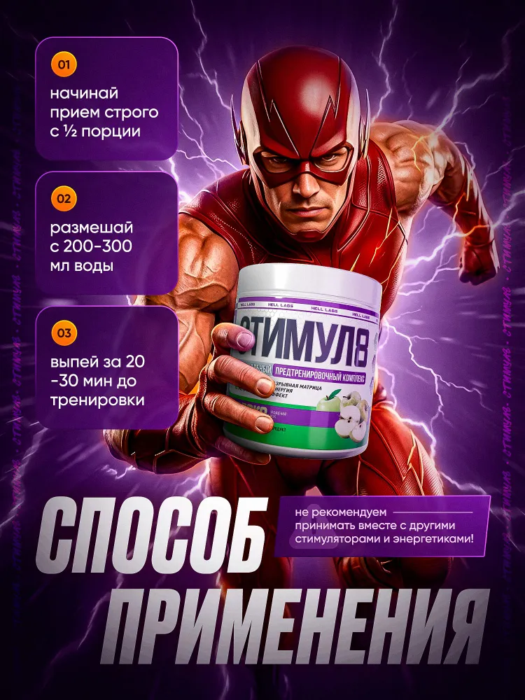 Hell Labs Stimul8 240g (Яблоко) мощный предтреник для энергии, выносливости и жиросжигания, 240 г, фото 4