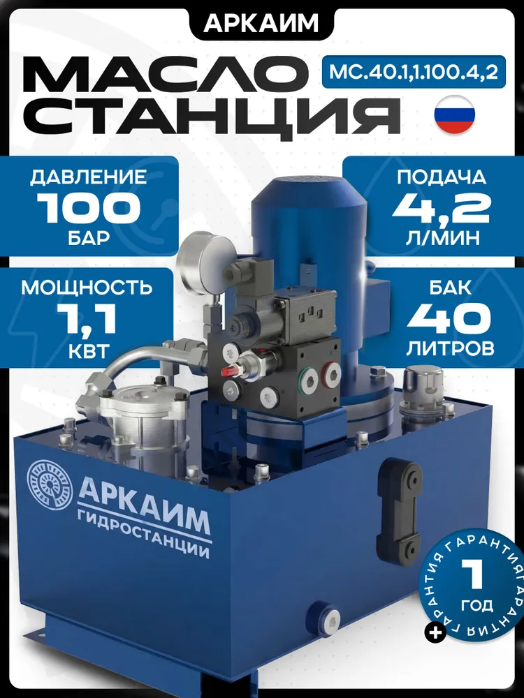 Гидростанция АРКАИМ, 40л, 100 бар, 220/380В - МС.40.1,1.100.4,2, 40 л