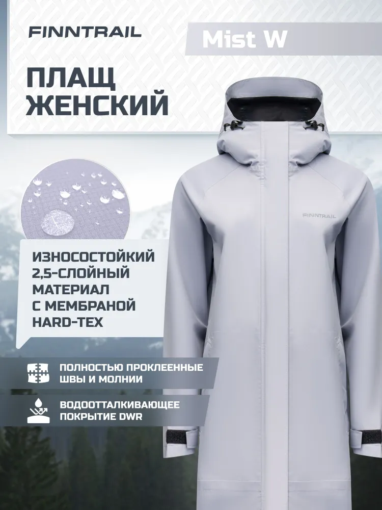 Плащ Mist W женский лёгкий мембранный
