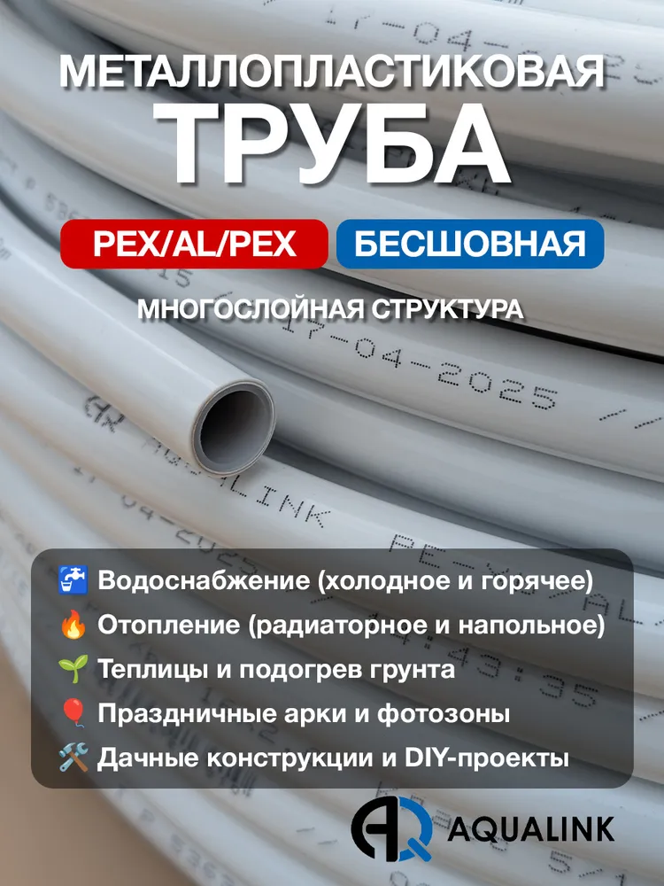 Труба металлопластиковая 20x2,0 AQUALINK PEX-AL-PEX (бесшовная) отрезок 20м., 16x2.0, 20 м, фото 5