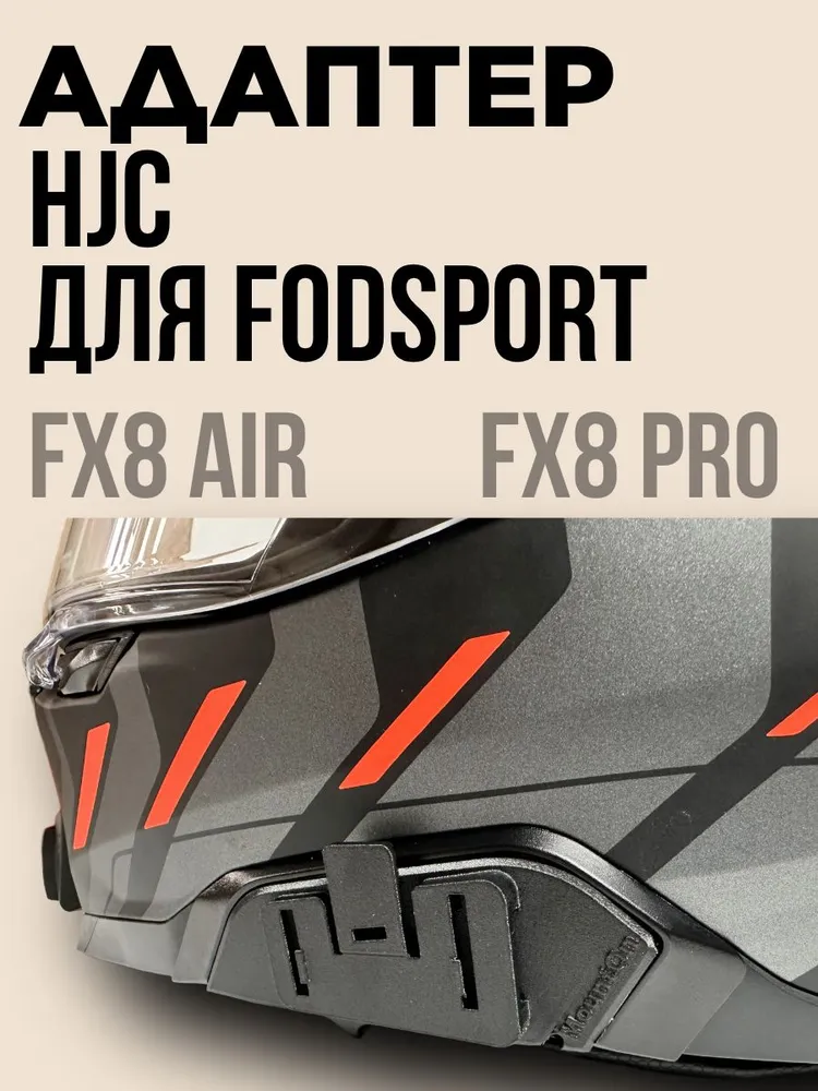 Адаптер Hjc для Fodsports FX8 Air/FX8 Pro, вариант