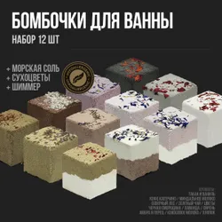 Набор бомбочек для ванны (12 шт) с шиммером, морской солью и сухоцветами. СПА бьюти бокс уходовых средств SPA Beauty Gift Box. Женский подарок на День рождения подруге, девушке, маме, девочке, коллеге Рекомендуем также