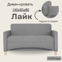 STORYstyle Диван-кровать  ЛАЙК, механизм Аккордеон, 136х85х80 см,серый, темно-серый Рекомендуем также