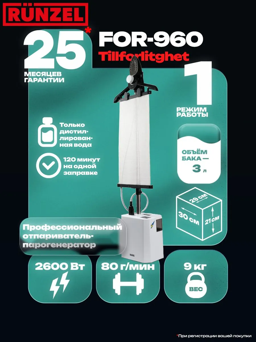 RUNZEL FOR-960 Tillforlitlighet, White мощный многофункциональный отпариватель для одежды с самоочисткой #1