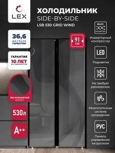 Холодильник двухкамерный с инверторной системой LEX LSB530GRID wind, Total No Frost, сенсорная панель управления, Ширина-91см.