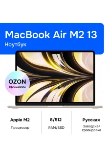 Apple MacBook Air 13 Ноутбук 13.60", Apple M2 (8C CPU, 10C GPU), RAM 8 ГБ, SSD 512 ГБ, Apple M2, MacOS, (MLY23RU/A), золотой, Русская раскладка