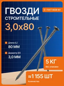 ММК-МЕТИЗ Гвозди 3 x 80 мм 1155 шт 5 кг Подобрали для вас