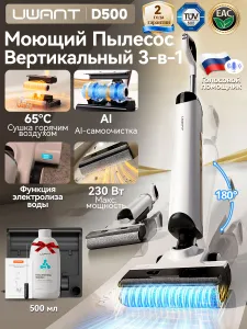 Вертикальный моющий пылесос Uwant D500 для влажной и сухой уборки дома 12-в-1 с AI-функцией самоочистки и сушки, мощное всасывание, чистящее средство в подарок, гарантия 2 год